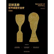 足球聖殿：世界盃圖文全史（典藏版）