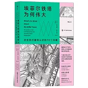 埃菲爾鐵塔為何偉大：改變你對建築認識的70個問題