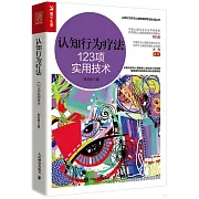 認知行為療法：123項實用技術