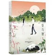 妄與她（完結篇）