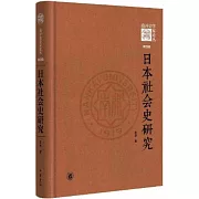 日本社會史研究