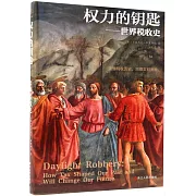權力的鑰匙：世界稅收史