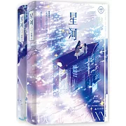 星河（上下）