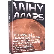 為什麼要去火星：NASA的空間探索歷程