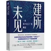 建所未見：一座數字化工廠的崛起