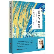 大膽點兒，草食男