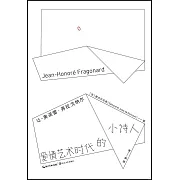 愛情藝術時代的小詩人：讓-奧諾雷·弗拉戈納爾