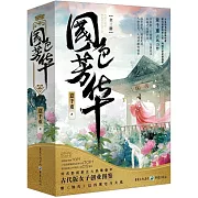 國色芳華（全三冊）