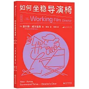 如何坐穩導演椅