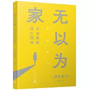 無以為家：日本家庭消亡現場
