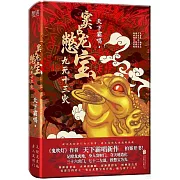 竇占龍憋寶：九死十三災