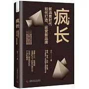 瘋長：新消費時代，如何打造、運營新品牌