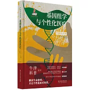 基因組學與個性化醫療