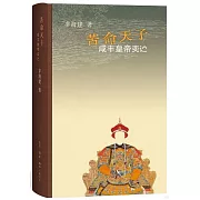 苦命天子：咸豐皇帝奕詝