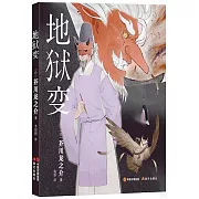 和風繪：地獄變