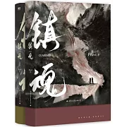 鎮魂+大結局（共2冊）