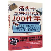 消失於互聯網時代的100件事
