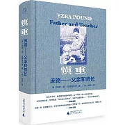 慎重：龐德--父親和師長