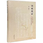 詞樂堯章：《白石道人歌曲》十七譜藝術形式研究