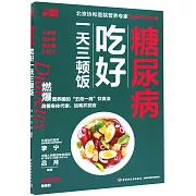 糖尿病吃好一天三頓飯