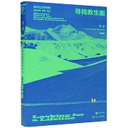 單讀（32）：尋找救生艇