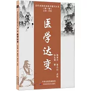 近代名醫珍本醫書重刊大系（第一輯）：醫學達變