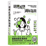 胡思亂想消除指南