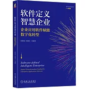 軟件定義智慧企業：企業應用軟件賦能數字化轉型