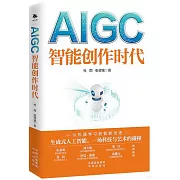 AIGC：智能創作時代