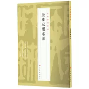 中國篆刻名品（02）：先秦私璽名品