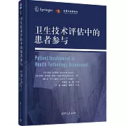 衛生技術評估中的患者參與
