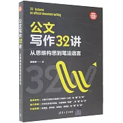 公文寫作32講：從思維構思到筆法語言