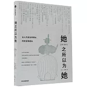 她之所以為她：女人不是生而順從，而是變得順從