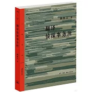 翻譯偵探事務所