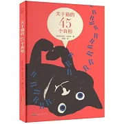 關於貓的45個真相