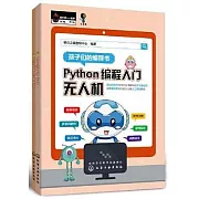 Python編程入門：無人機+趣味數學（全2冊）