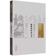 楊敬齋針灸全書