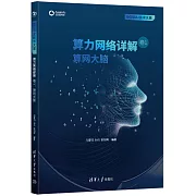 算力網絡詳解（卷1）：算網大腦