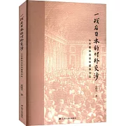 一戰後日本的對外交涉：從巴黎和會至華盛頓會議