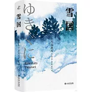 川端康成精選集：雪國