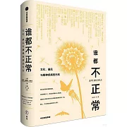 誰都不正常：文化、偏見與精神疾病的污名