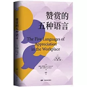 讚賞的五種語言（案例升級版）