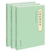 左傳紀事本末（全三冊）