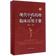 現代中藥藥理與臨床應用手冊（第3版）