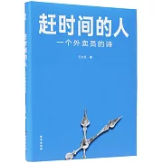 趕時間的人：一個外賣員的詩