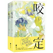 咬定（全二冊）