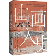 由畫入史：第二次鴉片戰爭世界書報刊圖敘