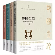 鄂國金佗稡編續編譯註（共四冊）