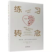 練習轉念：新視角、新行動和更好的結果