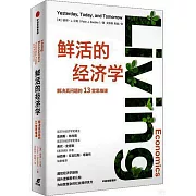 鮮活的經濟學：解決真問題的13堂思維課